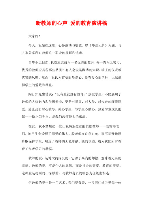 新教师的心声 爱的教育演讲稿