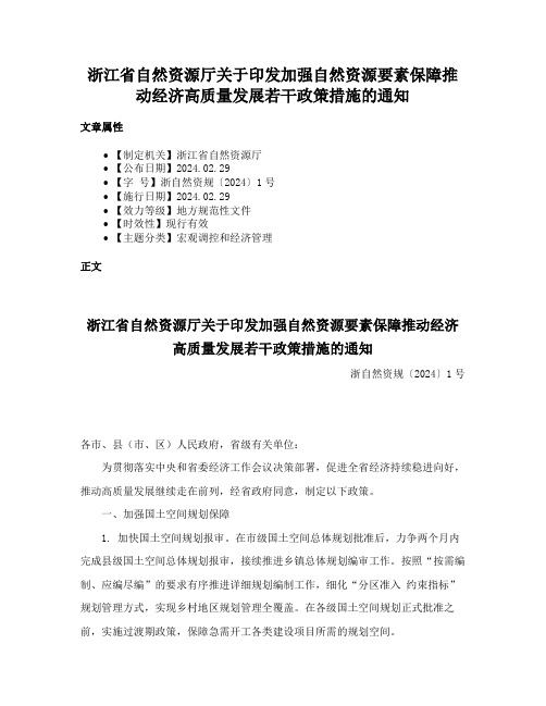 浙江省自然资源厅关于印发加强自然资源要素保障推动经济高质量发展若干政策措施的通知