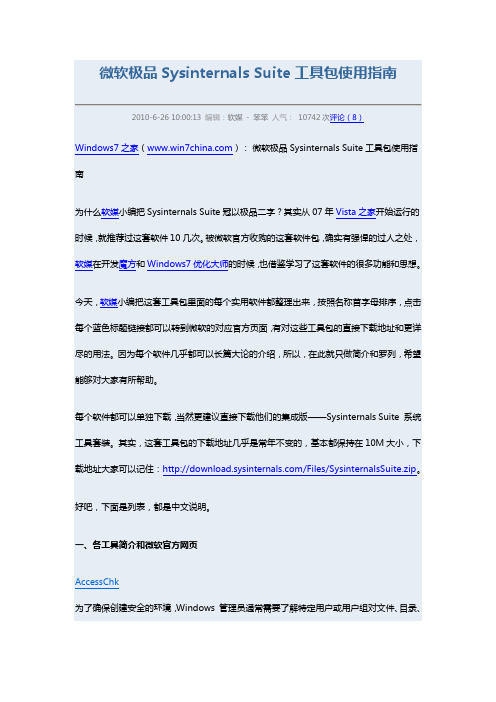 微软极品Sysinternals Suite工具包使用指南