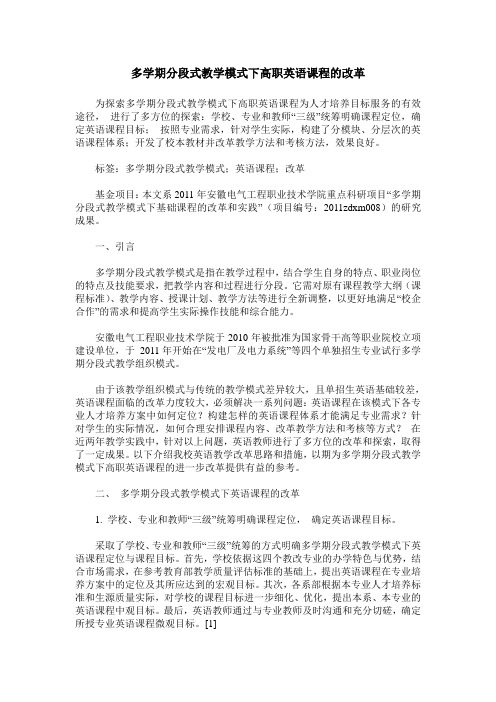 多学期分段式教学模式下高职英语课程的改革