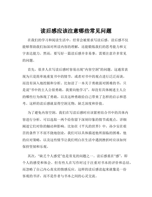 读后感应该注意哪些常见问题