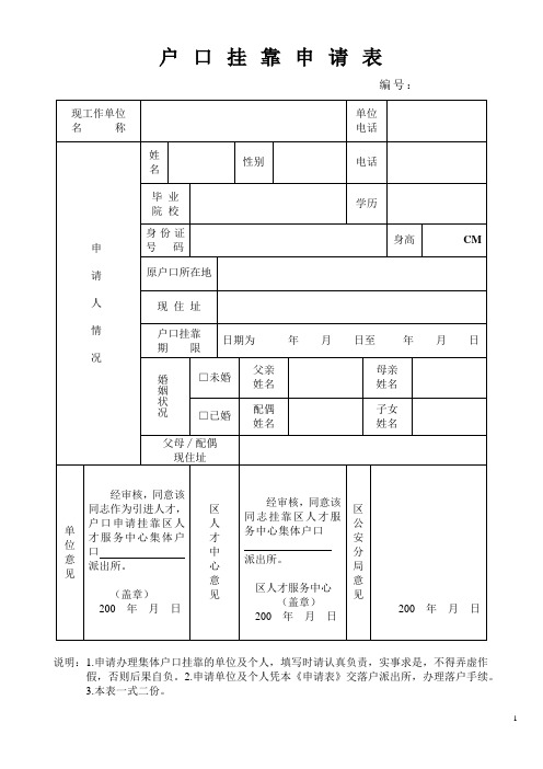 户口挂靠申请表