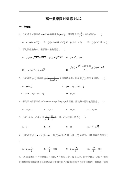 人教A版(2019)高中数学必修第一册数学限时训练(10.13)