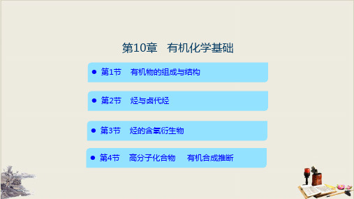 有机化学基础新高考化学复习教学课件