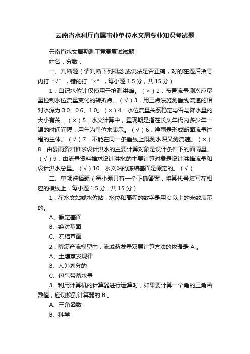 云南省水利厅直属事业单位水文局专业知识考试题