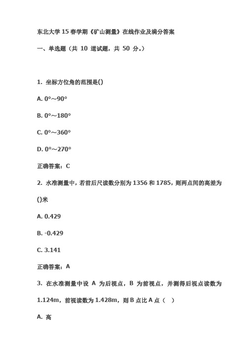 东北大学15春学期《矿山测量》在线作业及满分答案