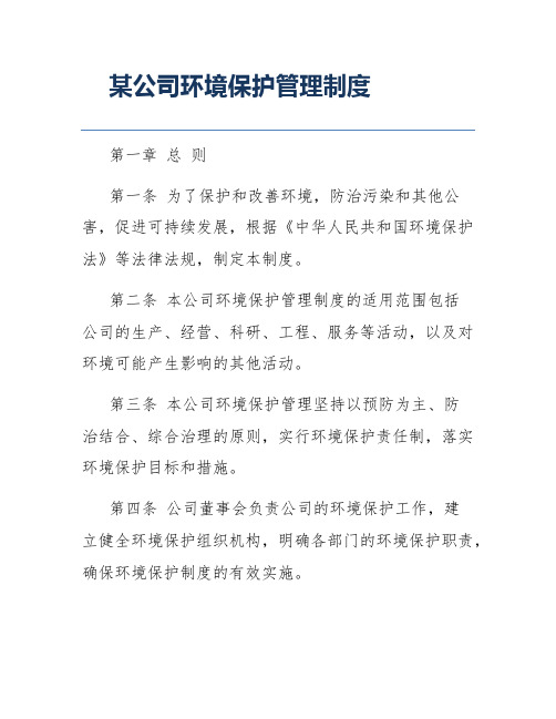 某公司环境保护管理制度