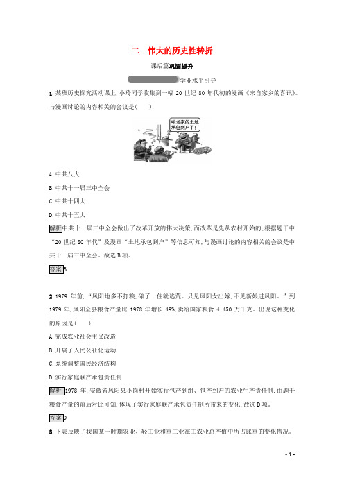 高中历史专题三中国社会主义建设道路的探索二伟大的历史性转折课后篇巩固提升(含解析)人民版必修