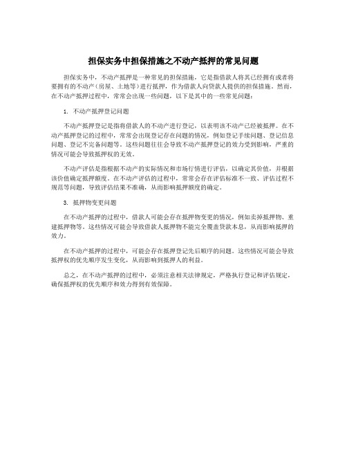 担保实务中担保措施之不动产抵押的常见问题