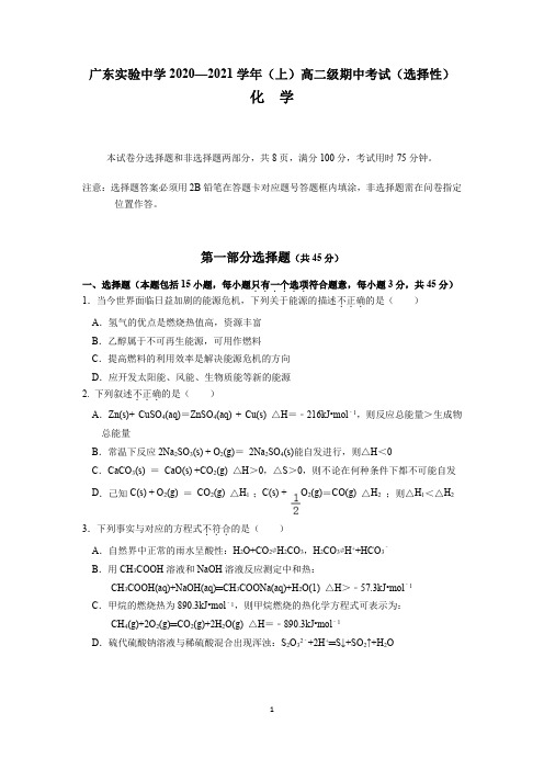 广东实验中学2020-2021学年高二上学期期中考试 化学 PDF版含答案