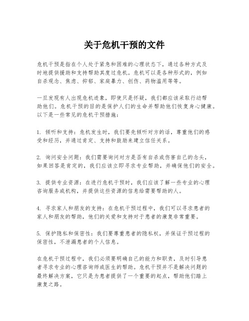 关于危机干预的文件