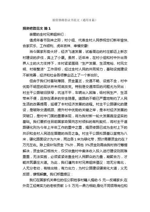 捐资修路倡议书范文（通用8篇）