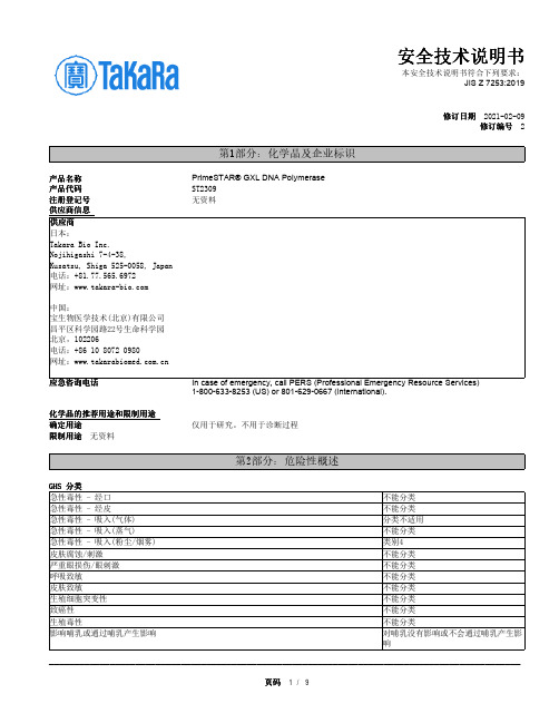 PrimeSTAR GXL DNA Polymerase安全技术说明书