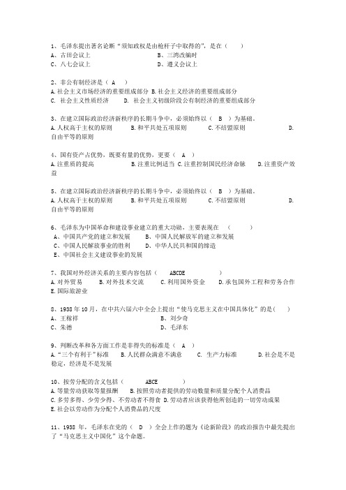 2012河南省毛概考试重点新总结A考资料