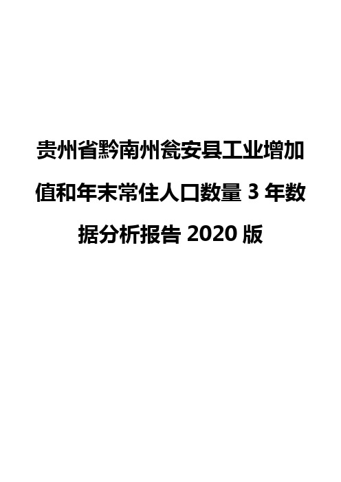 贵州省黔南州瓮安县工业增加值和年末常住人口数量3年数据分析报告2020版