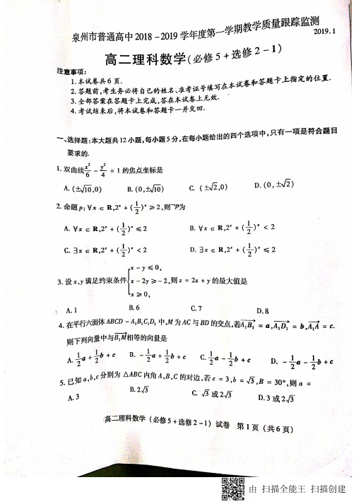 泉州市2018年秋季高二理科数学期末试卷(含答案)