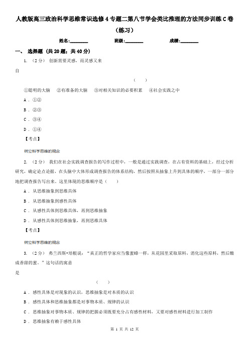 人教版高三政治科学思维常识选修4专题二第八节学会类比推理的方法同步训练C卷(练习)