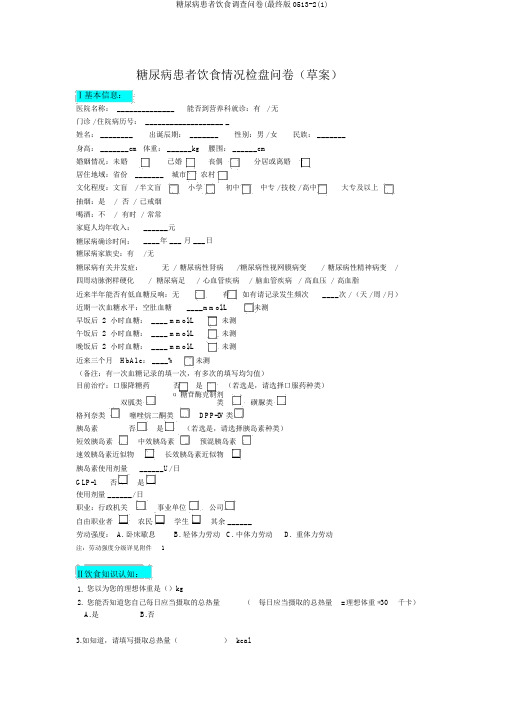 糖尿病患者饮食调查问卷(最终版0513-2(1)