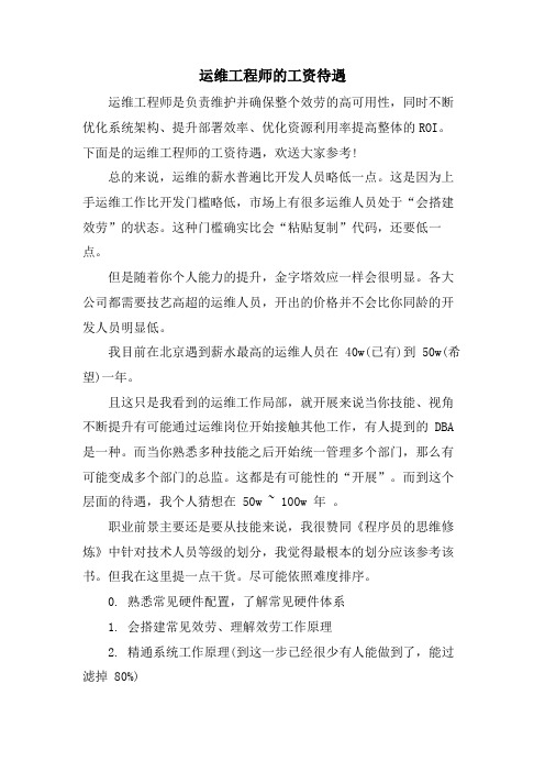 运维工程师的工资待遇