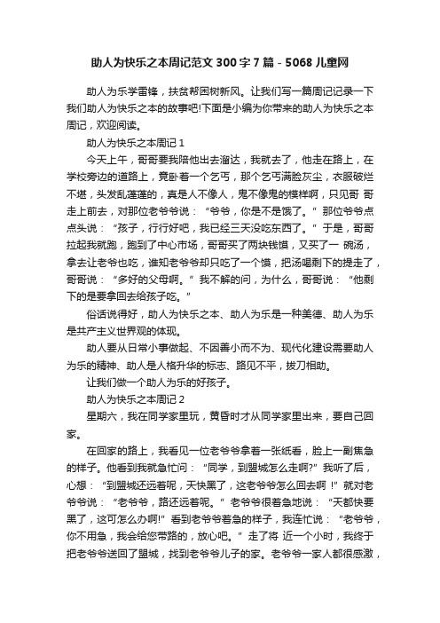 助人为快乐之本周记范文300字7篇-5068儿童网