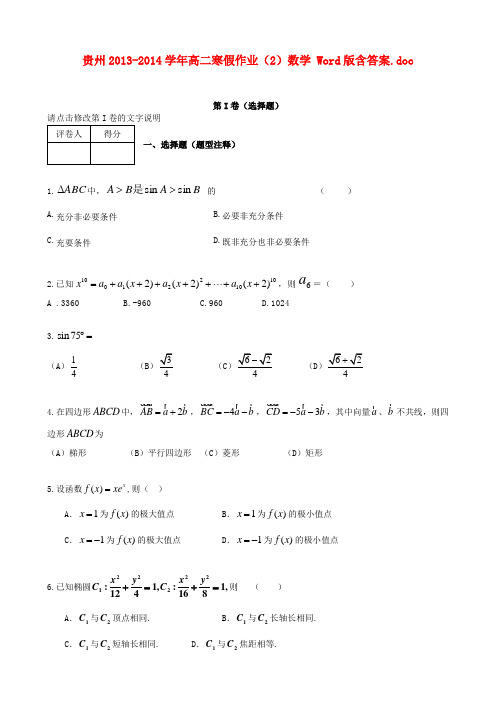贵州高二数学上学期寒假作业(2)