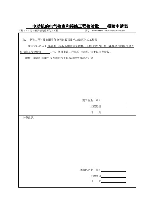 电动机的_电气检查和接线工程检验批