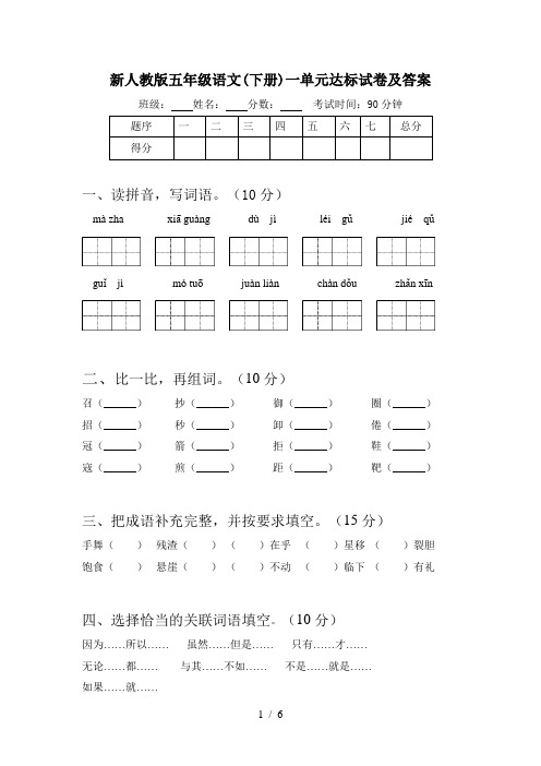 新人教版五年级语文(下册)一单元达标试卷及答案