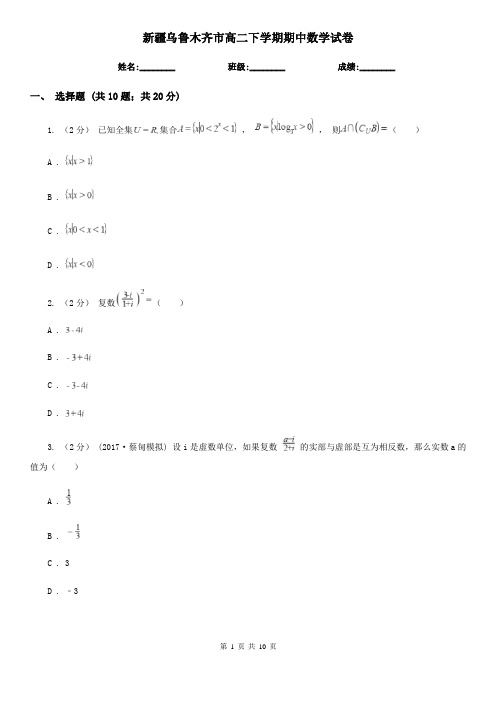 新疆乌鲁木齐市高二下学期期中数学试卷