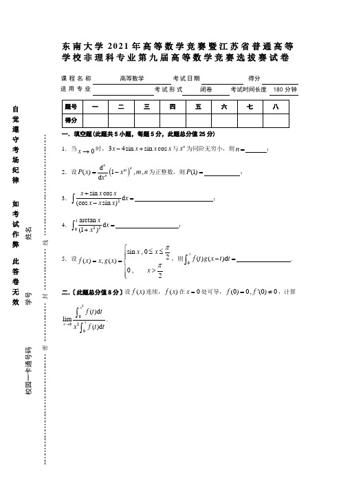 东南大学大二公共课高等数学竞赛试卷及答案 (4)