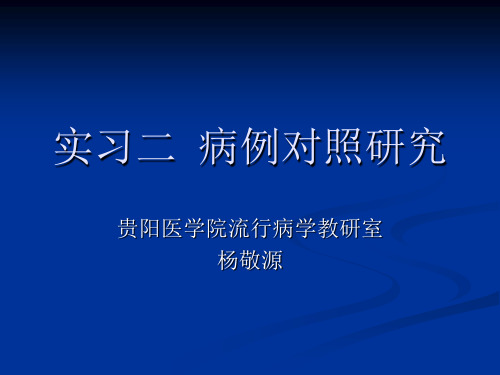 实习二病例对照研