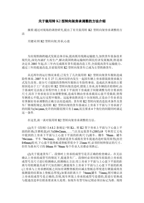 关于装用转K2型转向架旁承调整的方法介绍