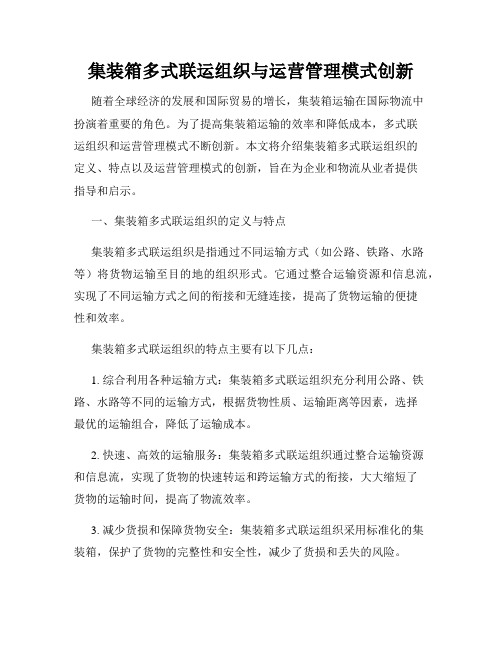 集装箱多式联运组织与运营管理模式创新