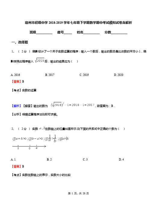 宿州市初级中学2018-2019学年七年级下学期数学期中考试模拟试卷含解析