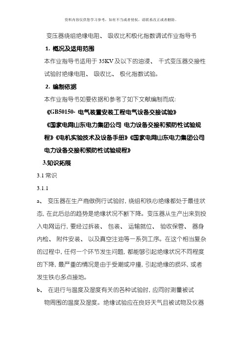 变压器绕组绝缘电阻吸收比和极化指数调试作业指导书模板