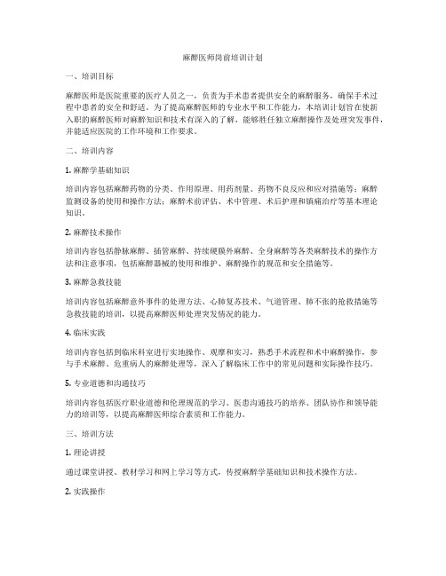 麻醉医师岗前培训计划