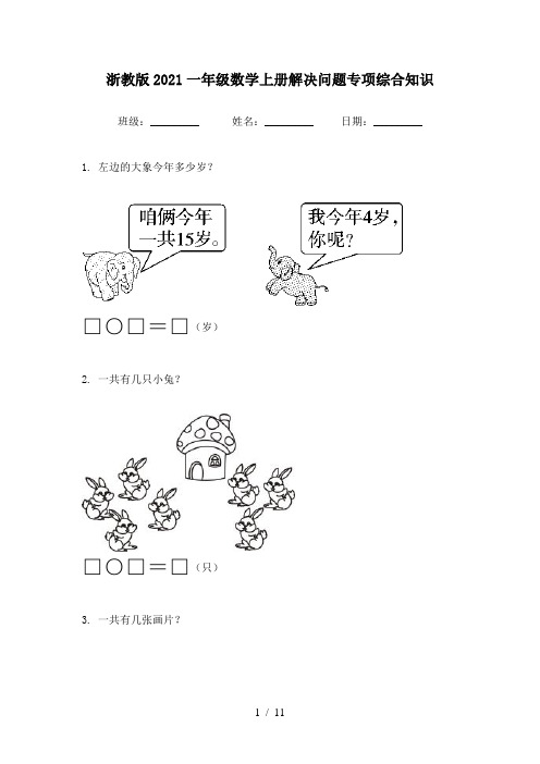 浙教版2021一年级数学上册解决问题专项综合知识