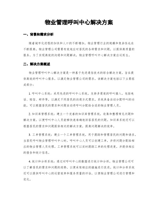 物业管理呼叫中心解决方案