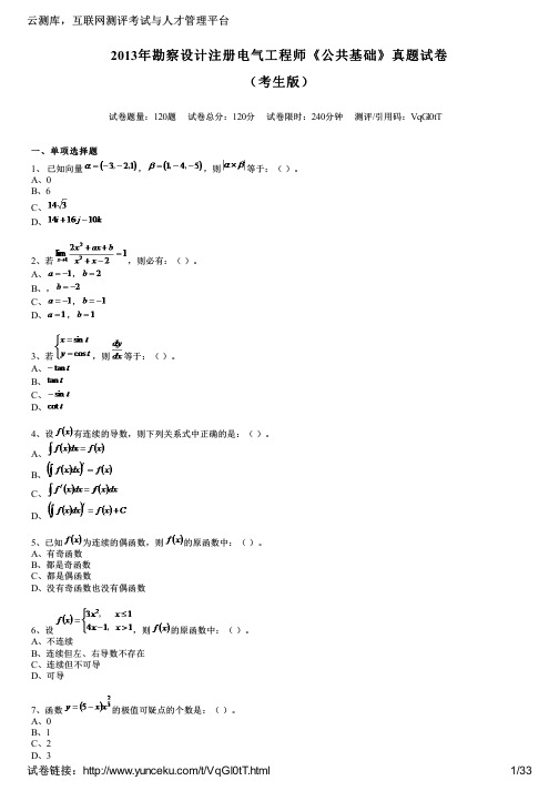 2013年勘察设计注册电气工程师《公共基础》真题试卷(考生版)