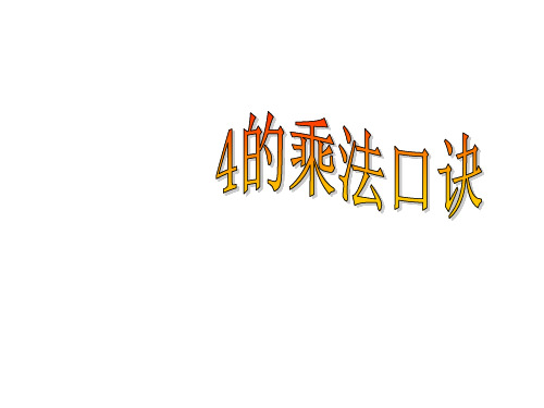 二年级上册数学课件乘法、除法一(4的乘法)沪教版(共17张PPT)