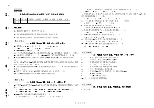 上海教育版2020年六年级数学【下册】月考试卷 附解析