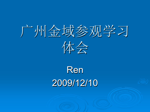 广州金域病理参观体会