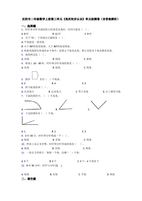 沈阳市二年级数学上册第三单元《角的初步认识》单元检测卷(含答案解析)