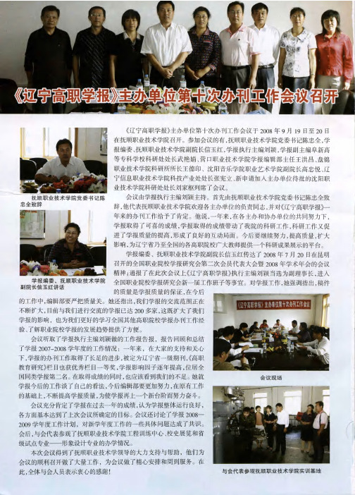 《辽宁高职学报》主办单位第十次办刊工作会议召开