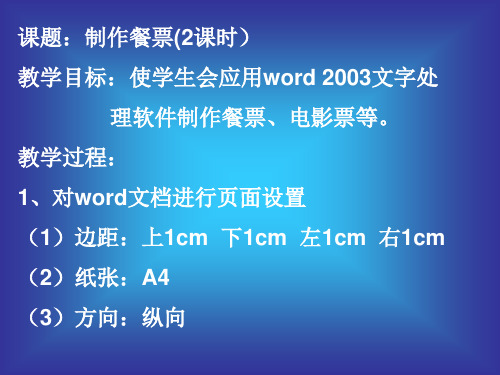 word-13、word使用技巧1：制作餐票