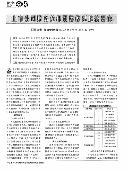 上市公司财务危机预警模型比较研究