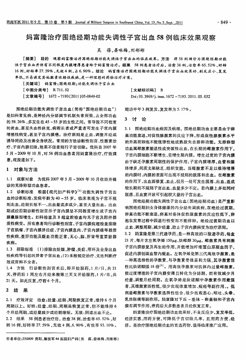 妈富隆治疗围绝经期功能失调性子宫出血58例临床效果观察