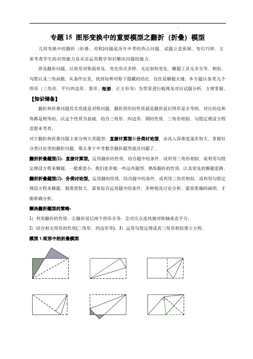 2023年中考数学几何模型(全国通用版)：图形变换中的重要模型之翻折(折叠)(原卷版)