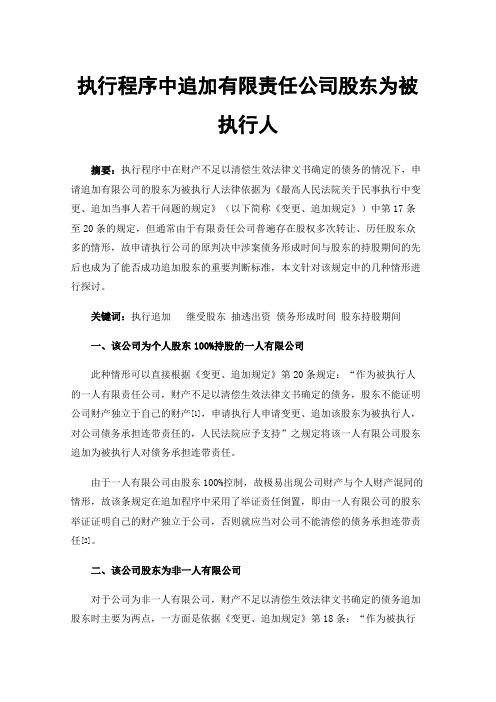 执行程序中追加有限责任公司股东为被执行人