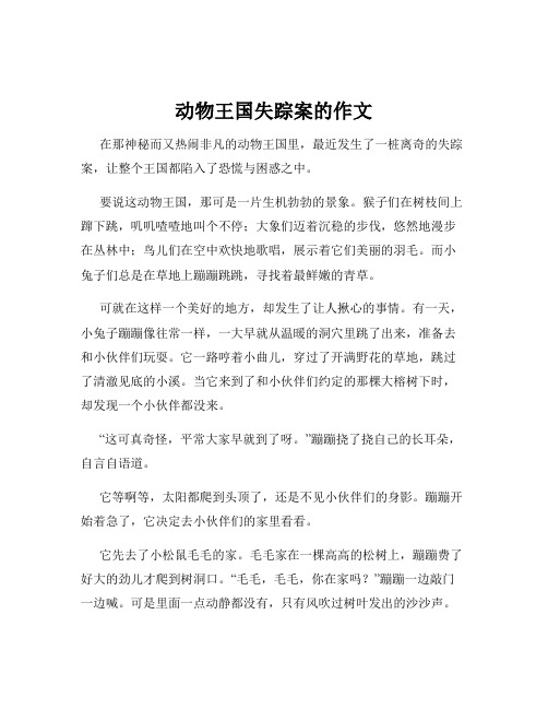 动物王国失踪案的作文