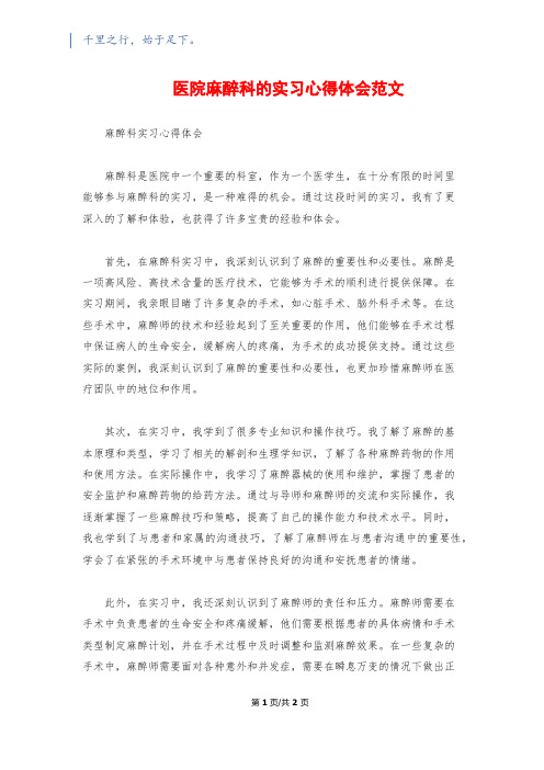 医院麻醉科的实习心得体会范文